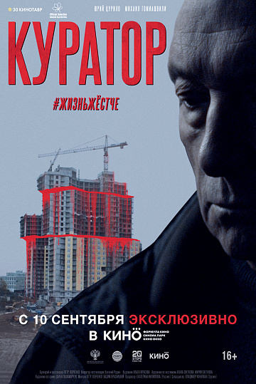 Постер: КУРАТОР