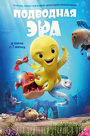 Постер: ПОДВОДНАЯ ЭРА Постер: ПОДВОДНАЯ ЭРА