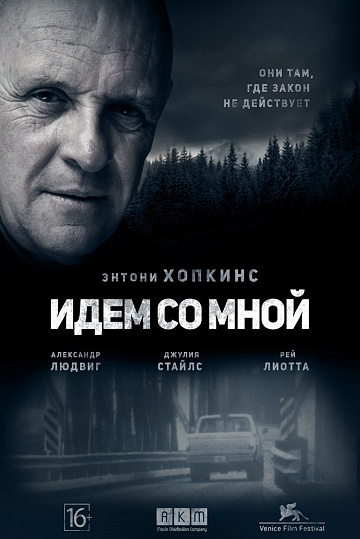 Постер: ИДЕМ СО МНОЙ