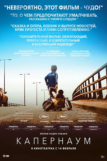 Постер: КАПЕРНАУМ Постер: КАПЕРНАУМ