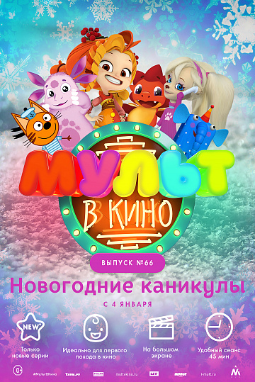 Постер: МУЛЬТ В КИНО. ВЫПУСК №66 Постер: МУЛЬТ В КИНО. ВЫПУСК №66