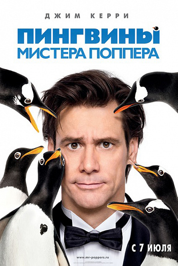 Постер: ПИНГВИНЫ МИСТЕРА ПОППЕРА Постер: ПИНГВИНЫ МИСТЕРА ПОППЕРА