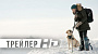 Первый трейлер драмы "Между нами горы"