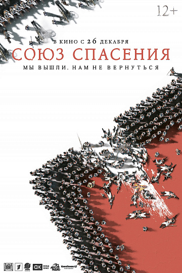 Постер: СОЮЗ СПАСЕНИЯ Постер: СОЮЗ СПАСЕНИЯ