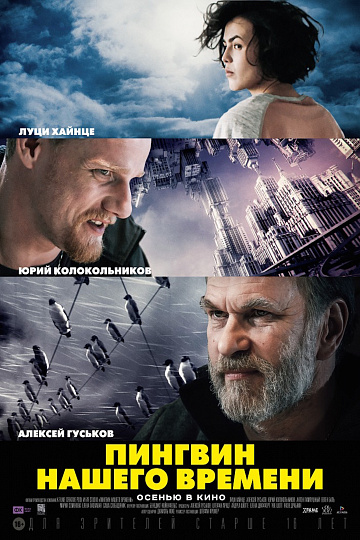 Постер: ПИНГВИН НАШЕГО ВРЕМЕНИ Постер: ПИНГВИН НАШЕГО ВРЕМЕНИ