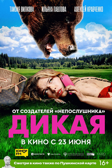 Постер: ДИКАЯ Постер: ДИКАЯ