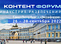 Санкт-Петербургский международный Контент Форум откроется 26 сентября