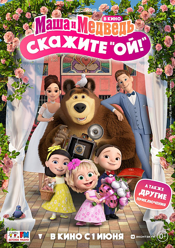 Постер: МАША И МЕДВЕДЬ В КИНО: СКАЖИТЕ «ОЙ!» Постер: МАША И МЕДВЕДЬ В КИНО: СКАЖИТЕ «ОЙ!»