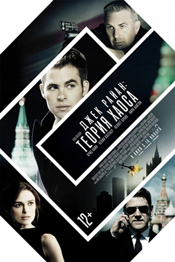 Постер: ДЖЕК РАЙАН: ТЕОРИЯ ХАОСА Постер: ДЖЕК РАЙАН: ТЕОРИЯ ХАОСА