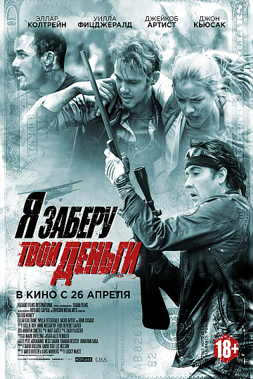 Постер: Я ЗАБЕРУ ТВОИ ДЕНЬГИ Постер: Я ЗАБЕРУ ТВОИ ДЕНЬГИ