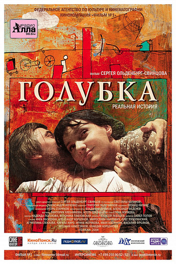 Постер: ГОЛУБКА Постер: ГОЛУБКА