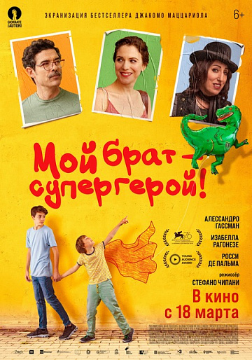 Постер: МОЙ БРАТ - СУПЕРГЕРОЙ! Постер: МОЙ БРАТ - СУПЕРГЕРОЙ!