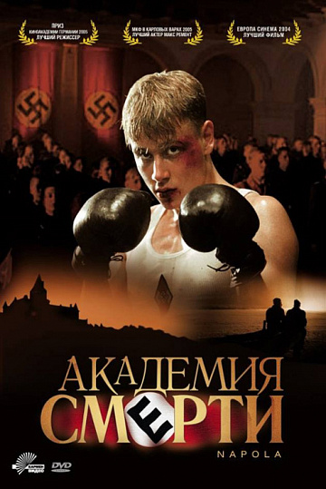 Постер: АКАДЕМИЯ СМЕРТИ