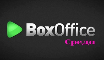 Кассовые сборы в России и СНГ за среду, 26.11.2025 (неофициально)
