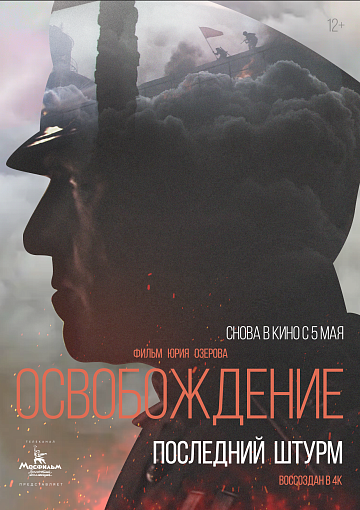 Постер: ОСВОБОЖДЕНИЕ: ПОСЛЕДНИЙ ШТУРМ