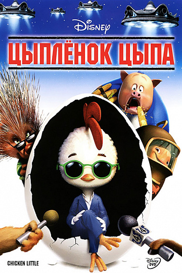 Постер: ЦЫПЛЕНОК ЦЫПА