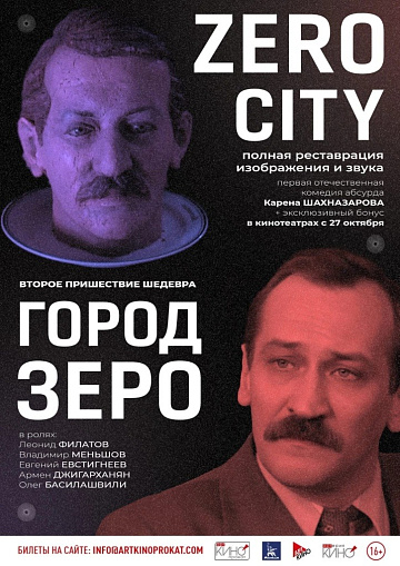 Постер: ГОРОД ЗЕРО Постер: ГОРОД ЗЕРО