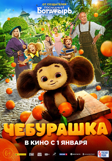 Постер: ЧЕБУРАШКА Постер: ЧЕБУРАШКА