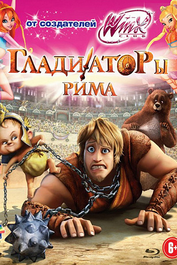 Постер: ГЛАДИАТОРЫ РИМА