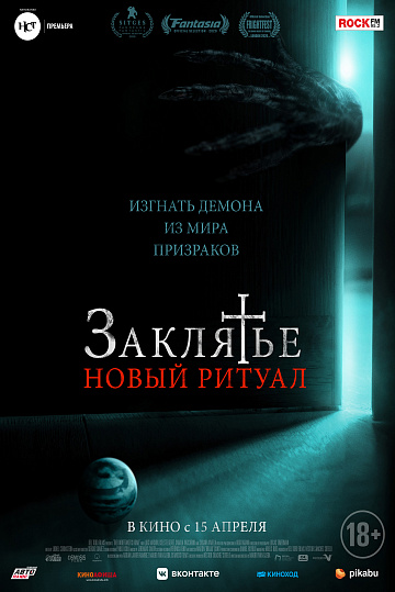Постер: ЗАКЛЯТЬЕ. НОВЫЙ РИТУАЛ Постер: ЗАКЛЯТЬЕ. НОВЫЙ РИТУАЛ