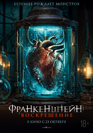 Постер: ФРАНКЕНШТЕЙН: ВОСКРЕШЕНИЕ