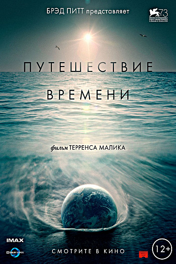 Постер: ПУТЕШЕСТВИЕ ВРЕМЕНИ