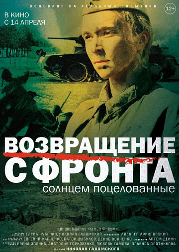 Постер: ВОЗВРАЩЕНИЕ С ФРОНТА