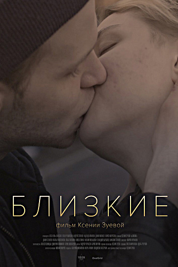 Постер: БЛИЗКИЕ Постер: БЛИЗКИЕ