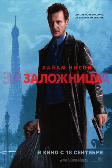 Постер: ЗАЛОЖНИЦА Постер: ЗАЛОЖНИЦА
