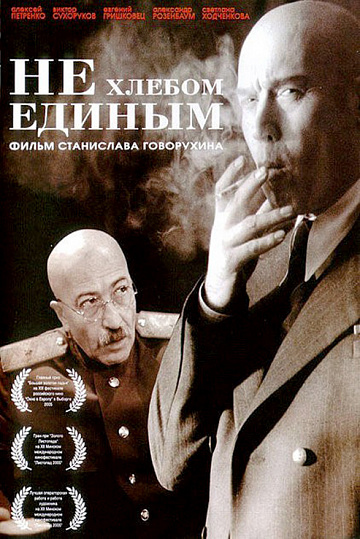 Постер: НЕ ХЛЕБОМ ЕДИНЫМ