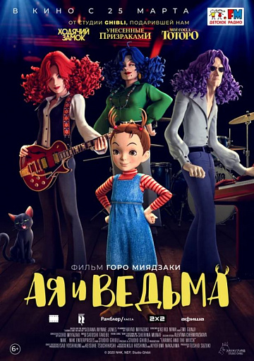 Постер: АЯ И ВЕДЬМА