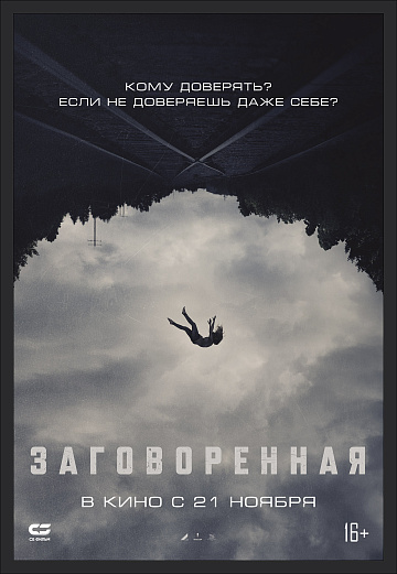 Постер: ЗАГОВОРЕННАЯ