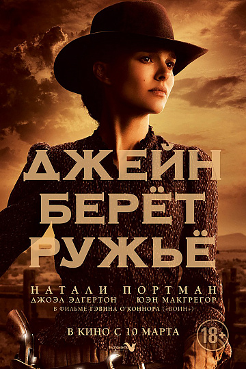 Постер: ДЖЕЙН БЕРЕТ РУЖЬЕ Постер: ДЖЕЙН БЕРЕТ РУЖЬЕ