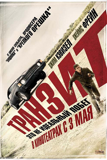 Постер: ТРАНЗИТ Постер: ТРАНЗИТ