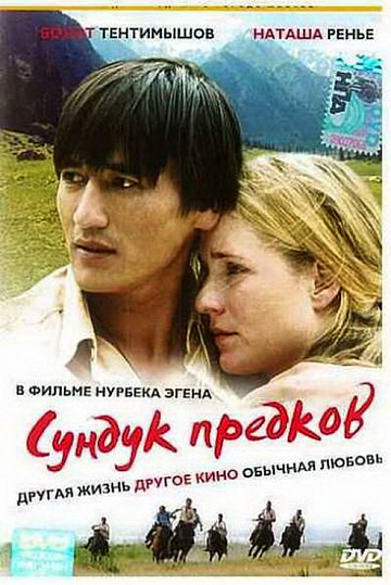 Постер: СУНДУК ПРЕДКОВ