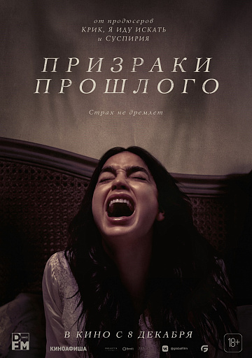 Постер: ПРИЗРАКИ ПРОШЛОГО Постер: ПРИЗРАКИ ПРОШЛОГО