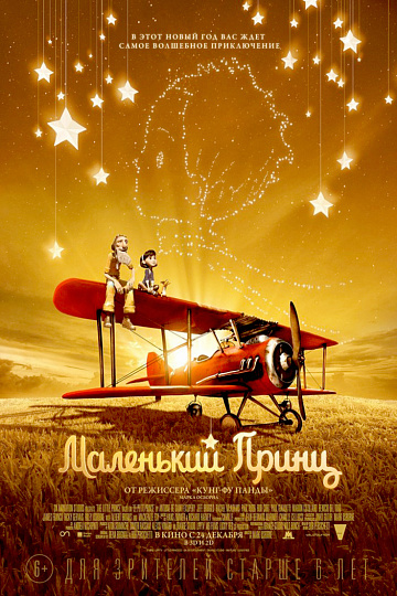 Постер: МАЛЕНЬКИЙ ПРИНЦ Постер: МАЛЕНЬКИЙ ПРИНЦ