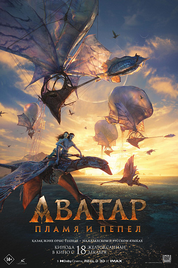 Постер: АВАТАР: ПЛАМЯ И ПЕПЕЛ