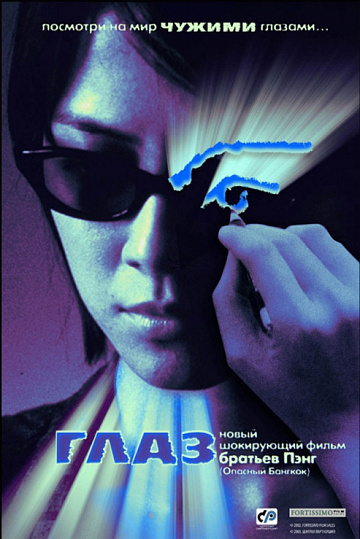 Постер: ГЛАЗ