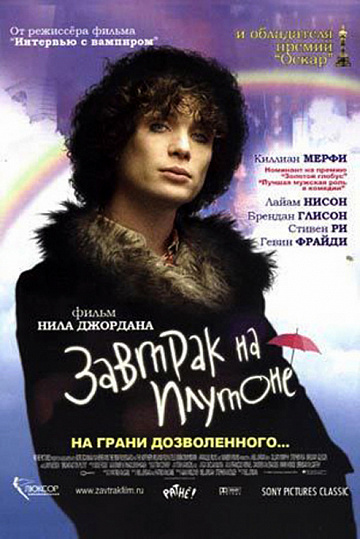 Постер: ЗАВТРАК НА ПЛУТОНЕ Постер: ЗАВТРАК НА ПЛУТОНЕ