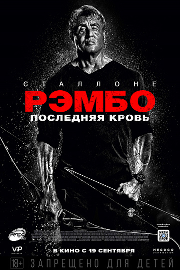 Постер: РЭМБО: ПОСЛЕДНЯЯ КРОВЬ