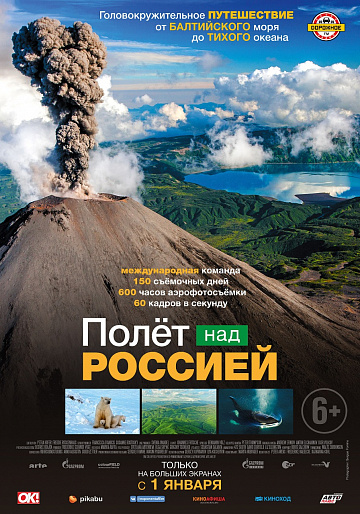 Постер: ПОЛЕТ НАД РОССИЕЙ Постер: ПОЛЕТ НАД РОССИЕЙ