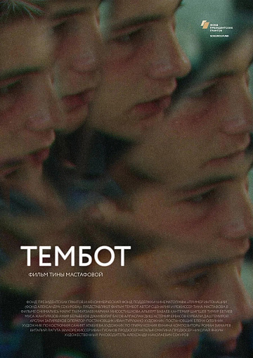 Постер: ТЕМБОТ Постер: ТЕМБОТ