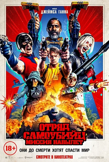 Постер: ОТРЯД САМОУБИЙЦ: МИССИЯ НАВЫЛЕТ Постер: ОТРЯД САМОУБИЙЦ: МИССИЯ НАВЫЛЕТ