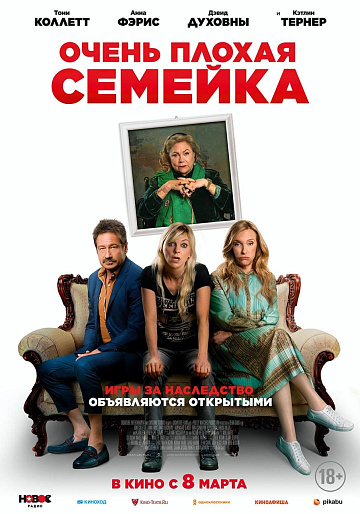 Постер: ОЧЕНЬ ПЛОХАЯ СЕМЕЙКА Постер: ОЧЕНЬ ПЛОХАЯ СЕМЕЙКА
