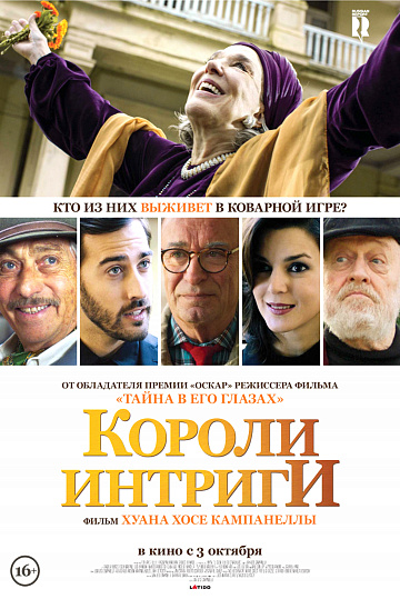 Постер: КОРОЛИ ИНТРИГИ Постер: КОРОЛИ ИНТРИГИ