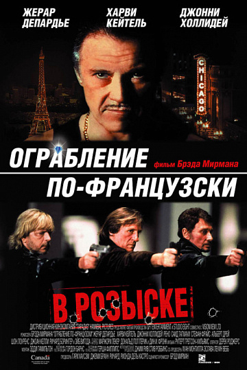 Постер: ОГРАБЛЕНИЕ ПО-ФРАНЦУЗСКИ