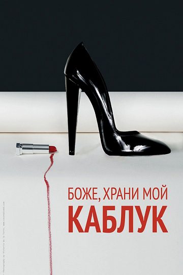 Постер: БОЖЕ, ХРАНИ МОЙ КАБЛУК