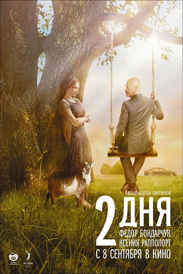 Постер: ДВА ДНЯ Постер: ДВА ДНЯ
