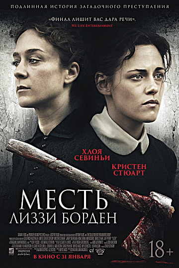 Постер: МЕСТЬ ЛИЗЗИ БОРДЕН Постер: МЕСТЬ ЛИЗЗИ БОРДЕН